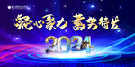 蓝色大气2024年会背景展板