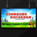 违建