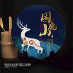 困鹿山普洱茶棉纸包装