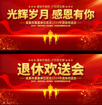 退休欢送会