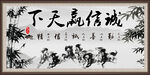 诚信赢天下