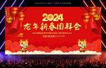 2024新年团拜会