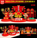 2024新年春字美陈