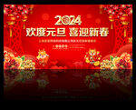 2024龙年元旦晚会舞台背景