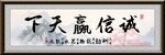 诚信赢天下中式牌匾挂画