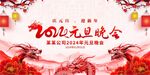 2024元旦联欢晚会展板