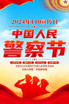 中国人民警察节海报