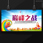 巅峰之战技能比赛
