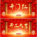 开门红
