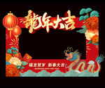 龙年拍照框