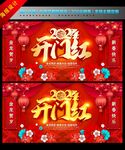 开门红背景