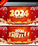 龙年元旦