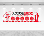 人大联络站文化墙