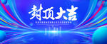 封顶大吉