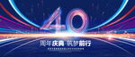 40周年庆典