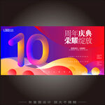 10周年庆