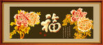 百福图