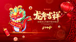 红包2024龙年春节晚会展板