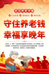 养老诈骗海报