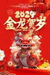 金龙贺岁2024龙年新春快乐海