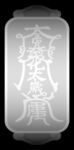 字符弧面手牌