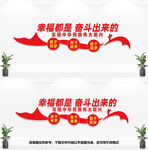 幸福都是奋斗出来的