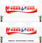 幸福都是奋斗出来的