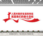人民对美好生活的向往