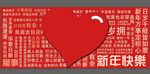 新年许愿墙