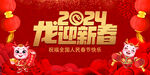 2024龙迎新春