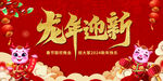 龙年迎新喜庆背景