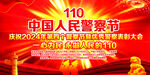 中国人民警察节