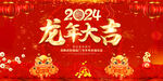 龙年大吉