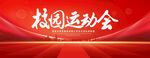 校园运动会