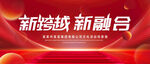 新跨越新融合