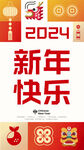 2024新年快乐海报