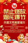 禁燃禁放烟花爆竹海报