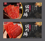 猪肉脯