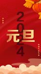 红色2024元旦节日房地产