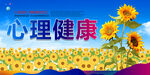 心理健康