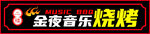 音乐烧烤门头