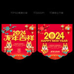 2024新年吊旗