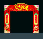 年货大集