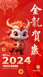 2024新年海报
