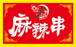 麻辣串门头