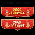 2024新年吊旗