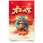 龙年 2024年