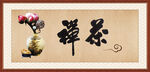 禅茶