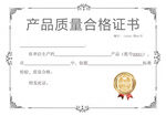 简约产品质量合格证书