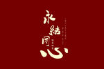 永结同心